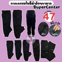 ราคา กางเกงวอร์มเด็กสีดำล้วน ขายาว ขาจั๊ม ทรงสปอร์ต Super Center SC01 (12759084513)