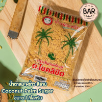 ราคา น้ำตาลปิ๊บมี 2 ชนิดแบบแข็งและแบบเหลว ตราต้นมะพร้าวคู่ ต โชคลิขิต Coconut Original Palm Sugar น้ำตาลมะพร้าวแท้อย่างดี นต ปิ๊บชนิด (15742744686)
