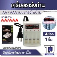 ราคา เครื่องชาร์จถ่าน 1 5v รางชาร์จ 1 2v 4 ช่อง ชาร์จไว ตัดไฟเอง รองรับถ่าน AA AAA Battery Charger (24219536137)