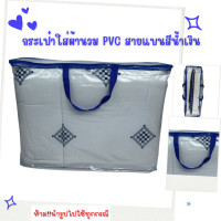 ราคา OL22 กระเป๋าใส่ผ้านวมPVC ถุงผ้านวมPVC กระเป๋าใส่ผ้านวมพลาสติก ถุงเก็บเสื้อผ้า 5 6ฟุต สายแบนสีน้ำเงิน (19774068606)
