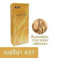 ราคา ครีมย้อมผม เบอริน่า ย้อมสีผม ครีมย้อมสีผม น้ำยาย้อมผม ย้อมผม ครีมเปลี่ยนสีผม ผลิตภัณฑ์เปลี่ยนสีผม พร้อมส่ง (22618325104)