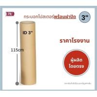 ราคา กระบอกโปสเตอร์ 3 โรงงานขายเอง ความยาว 115cm พร้อมส่ง แกนกระดาษโปสเตอร์สำหรับใส่สินค้า พร้อมฝาปิดสีขาว ดำ TS Papertube (19432037431)