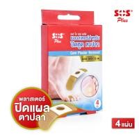 ราคา SOS Plus Corn Plaster Removal เอสโอเอส พลัส พลาสเตอร์ ปิดหูด ตาปลา 4 แผ่น กล่อง 1 กล่อง (22327996497)