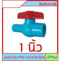 ราคา บอลวาล์ว PVC ตราไทยเฟิง TF วาล์วน้ำ แบบสวม หางปลาไหล สวมท่อ PE หรือ สามสายยาง มี 3 ขนาดให้เลือก สวมท่อ PVC 1 2 นิ้ว 4 หุน 3 4 นิ้ว 6 หุน 1 นิ้ว ด้านหางปลาไหล สวมท่อ PE 20มม 25มม 32มม (23838526898)
