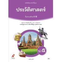 ราคา หนังสือเรียน รายวิชาพื้นฐาน ประวัติศาสตร์ ป 5 (24143746233)