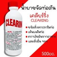 ราคา น้ำยาล้างท่อตัน น้ำยาขจัดสิ่งอุดตัน เคลียรืริ่ง CLEARING ปริมาณ 500cc น้ำยาล้างสิ่งสกปรกในท่อ ท่อตัน ส้วมตัน (20058716835)