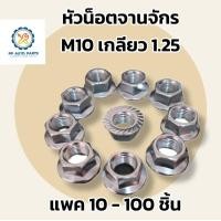 ราคา M10 หัวน็อตจานจักร สกรู หัวน็อตตัวเมีย ขนาด M10 เกลียว 1 25 (24348553289)