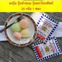 ราคา ผงอะไรไม่สู้ เท่าผงวุ้นตราโทรศัพท์ ผงวุ้น ผงวุ้นทำขนม ขนาด 25 และ 50กรัม 1 และ 5 ซอง (23417491730)