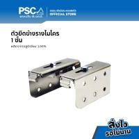 ราคา PSC อุปกรณ์ม่าน ตัวยึดราง ยึดข้าง ขาจับราง รางไมโคร 1ชั้น และ 2ชั้น ใช้กับรางเชือกดึง สำหรับติดตั้งผนัง รางม่านจีบ รางม่านลอน ยึดข้างรางไมโคร อุปกรณ์รางไมโคร (16274697908)
