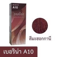 ราคา ครีมย้อมผม เบอริน่า ย้อมสีผม ครีมย้อมสีผม น้ำยาย้อมผม ย้อมผม ครีมเปลี่ยนสีผม ผลิตภัณฑ์เปลี่ยนสีผม พร้อมส่ง (22618325077)