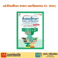ราคา หนังสือเรียน แบบบเรียน แบบฝึกหัด สังคมศึกษา ศาสนา และวัฒนธรรม ป 5 ทุกสำนักพิมพ์ (18687829461)