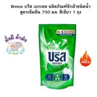 ราคา บรีสเอกเซล ซิกเนเจอร์ ผลิตภัณฑ์ซักผ้าชนิดน้ำ Breez สูตรเข้มข้น สีเขียว 670 มล 1 ถุง (18319496480)