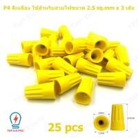 ราคา 25 50 ชิ้น วายนัท วายนัทจับสายไฟ วายนัทต่อสายไฟ Wire Nut connectors P1 P2 P3 P4 P6 (22656070365)