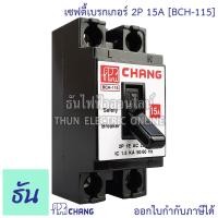 ราคา Chang เซฟตี้เบรกเกอร์ 2P 10A 15A 20A 30A Safety breaker เบรกเกอร์ตราช้าง เบรกเกอร์ 2 สาย breaker Chang ช้าง ธันไฟฟ้า (15426346259)
