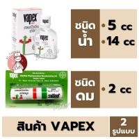 ราคา Vapex HR ยาดมชนิดน้ำแก้วิงเวียน 5ml 14ml และ ยาดมวาเป็กซ์ 2in1 inhaler 2cc (22885160052)
