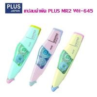 ราคา เทปลบคำผิด PLUS MR2 WH 645 สีพลาสเทล ราคาต่อ 1 แพ็ค (21160263544)