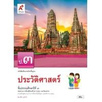 ราคา หนังสือเรียน รายวิชาพื้นฐาน ประวัติศาสตร์ ป 3 (24263647610)