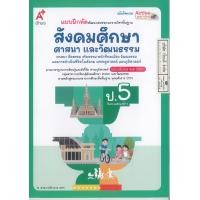 ราคา แบบฝึกหัด สังคมศึกษา ศาสนา และวัฒนธรรม 68 ป 5 อจท 52 8858649158123 B5 115 (24301194658)