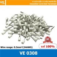 ราคา 100 ตัว แพค VE0308 ขาว White ขนาดสายไฟ 0 3 Sq mm หรือ 24 AWG หางปลาคอร์เอ็น VE 0308 หางปลาเข็ม Insulated Cord End Terminals Cord หางปลาคอร์ดเอ็น Cord End Sleeves หางปลา End Cord Terminal หางปลา CORD (