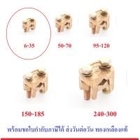 ราคา แคล้มทองเหลือง จับ สายไฟ ทองเหลือง 2 สกรู มีหลายขนาด แคล้ม สปีตโวลท์ แคล้มรูปตัวยู เลือกขนาด 6 35 50 70 95 120 150 185 240 300 (846688588)