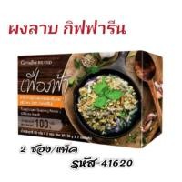 ราคา ผงลาบ สำเร็จรูป กิฟฟารีน เครื่องปรุงรสอาหาร ลาบ ชนิดผง เฟื่องฟ้า ไม่มีผงชูรส สะดวก (24004302432)