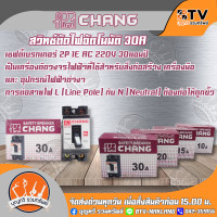 ราคา Chang มินิเบรกเกอร์ เบรกเกอร์ เบครเกอร์ เบเกอร์ สวิตซ์ตัดไฟอัตโนมัติ 2 สาย 220 โวลท์ รุ่นไม่มีไฟ ตราช้าง ขนาด 10A 15A 20A และ 30A Safety breaker 2P 220V ของแท้ รับประกันคุณภาพ มีบริการเก็บเงินปลายทาง