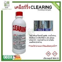 ราคา น้ำยาล้างท่อตัน น้ำยาขจัดสิ่งอุดตัน น้ำยาขจัดคราบไขมันในท่อ น้ำยาล้างสิ่งสกปรกในท่อ ท่อตัน ส้วมตัน เคลียรืริ่ง CLEARING 500ซีซี ขวด (15432064939)