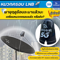 ราคา INFOSAT หมวกจานดาวเทียม หมวกครอบ LNB ใช้ครอบ LNB จานดาวเทียมระบบ C Band (9463575737)