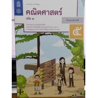 ราคา แบบฝึกหัด คณิตศาสตร์ 2560 ป 5 เล่ม 1 สสวท 51 8850526043881 0 3 (10400344098)