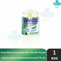 ราคา Grace เกรซ สารส้มแท่งระงับกลิ่นกาย 70 กรัม 1 ขวด สารส้มเกรซ สารส้ม ทารักแร้ โรลออนเกรซ โรลออน ระงับกลิ่นตัว ดับกลิ่นเต่า Deodorant 201 (21386286751)