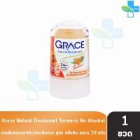 ราคา Grace เกรซ สารส้มแท่งระงับกลิ่นกาย 70 กรัม 1 ขวด สารส้มเกรซ สารส้ม ทารักแร้ โรลออนเกรซ โรลออน ระงับกลิ่นตัว ดับกลิ่นเต่า Deodorant 201 (21386286752)
