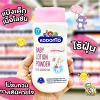 ราคา KODOMO แป้งเด็กเนื้อโลชั่น โคโดโม 180 มล by กำตังค์ (16235814681)