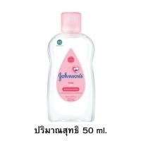 ราคา ล็อตใหม่ Johnsons baby oil จอห์นสัน เบบี้ ออยล์ 2 สูตร เบบี้ ออยล์ และ อโรเวร่า 50 และ 125 มล 1 ขวด (22679885882)
