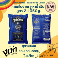 ราคา กาแฟสูตรโบราณ ชาผงโบราณปรุงสำเร็จ ตรางูเห่า ขนาด350g และ225g Recipe Coffee Mixed Tea NGU HAO Brand กาแฟสูตรเข้มข้น (18834953674)