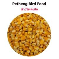 ราคา Bird Food อาหารนกเลือกสูตรได้ เขาชวา นกเขาเล็ก นกเขาใหญ่ 1 กิโลกรัม (24340897593)