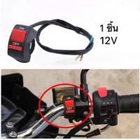 ราคา สวิทช์ เปิด ปิด แบบติดแฮนด์จับ 22mm สวิตไฟ LED 12V สำหรับรถมอเตอร์ไซค์ จักรยาน ทุกรุ่น (22275168713)