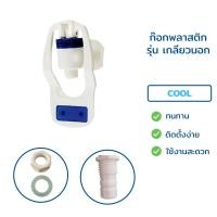 ราคา ก๊อกพลาสติกตู้น้ำดื่ม ก๊อกตู้น้ำร้อน น้ำเย็น สำหรับตู้น้ำดื่ม ขนาด 3 หุน 3 8 เกลียวนอกและเกลียวใน (22821664943)