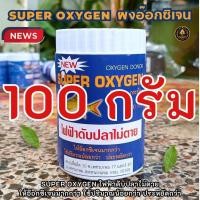ราคา ออกซิเจนผง SUPER OXYGEN สำหรับปลาสวยงาม (24197964305)