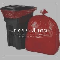 ราคา ถุงขยะสีแดง แพ็ค 1 กก ราคาถูกสุด ถุงขยะติดเชื้อ ถุงขยะแดง ถุงขยะอันตราย ถุงแดงใส่ขยะ ถุงใส่ขยะ (10119357127)