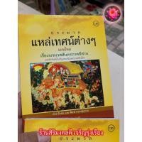 ราคา ประมวลแหล่เทศน์ต่างๆ แผนใหม่ ๑๒๐ 1 เล่ม หนังสือเทศน์แหล่เรื่องพระเวสสันดรภาคอีสาน แหล่หกกษัตริย์ตอนเชิญพระเวสเข้าเมือง น้อย ผิวผัน และ พิมพ์ หนองสุธรรม ร้านสิริมงคลดี มีความสุข (21683898199)