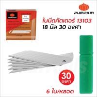 ราคา Pumpkin ใบมีดคัตเตอร์ ใบใหญ่ 18 มิล 30 องศา รุ่น R 105L 30 13103 ผลิตจากเหล็กคาร์บอนสูง เกรด SK 5 สำหรับงานที่ต้องการความคมสูง หลอดละ 6 ใบ (18954083843)