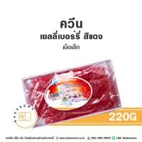 ราคา ควีน เบอร์รี่เยลลี่ เยลลี่เบอร์รี่ เบอร์รี่ เยลลี่ เยลลี่แดง เยลลี่เขียว เยลลี่ฟ้า Queen Jelly Berry Jelly เม็ดเล็ก 220G (24396453841)
