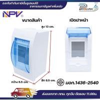 ราคา NPV ตู้คอนซูมเมอร์ยูนิต พร้อมเบรกเกอร์ 2P ขนาด 32A 50A 63A consumer unit ตู้ควบคุมไฟ 2 ช่อง พลาสติก ฝาใส รุ่น ncu 2 BKN (22920729976)