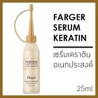 ราคา ฟาเกอร์ แฟชั่น แคร์ เอ็กซ์เปิร์ทส์ เคราติน เซรั่ม Farger Fashion Care Expert Keratin Serum ฟาเกอร์เคราติน เซรั่มฟาเกอร์ ฟาเกอร์บำรุงผม พร้อมส่ง (24238643936)