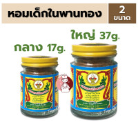 ราคา ยาหอม ตราเด็กในพานทอง ขนาดกลาง 17กรัม และ ใหญ่ 37กรัม (23397643506)
