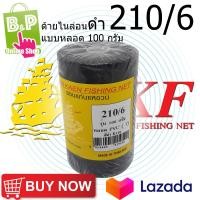 ราคา ด้ายไนล่อนดำ ด้ายหลอด ด้ายไนล่อน ด้ายสานแห สีดำ เบอร์ 6 210 6 แบบหลอด 100 กรัม (754108141)