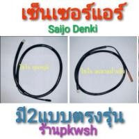 ราคา 0หางเซ็นเซอร์แอร์ Saijo denki york หางดำ หางทองแดง ไซโจ เซ็นเซอร์แอร์ (16223848727)