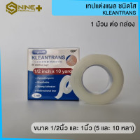 ราคา เทปใส เทปใสแต่งแผล เทปแต่งแผล ชนิดใส ทรานสพอร์ ขนาด 1 2 และ 1 นิ้ว KLEANTRANS (17674180354)