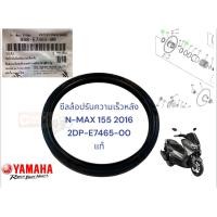 ราคา ซีลล้อปรับความเร็วหลัง แท้ NMAX 155 ปี 2016 2DP E7465 00 YAMAHA 1 ชิ้น ซีล (16158420995)