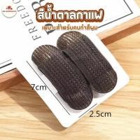 ราคา เซ็ตคู่สุดคุ้ม 2 ชิ้น กิ๊บยกโคนผม ตัวช่วยเพิ่มวอลลุ่มให้ผมหนา เด้งสวยเป็นธรรมชาติ จัดแต่งทรงผม กิ๊บยกผม เพิ่มความหนาผม ยกโคนผม (24040720894)